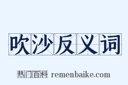 吹沙反义词是什么意思的图片